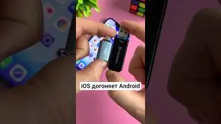 iOS догоняет Android