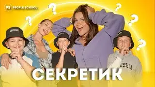 СЕКРЕТИК PEOPLE SCHOOL
