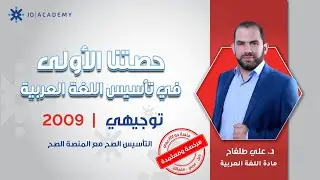 ✅ أول خطوة لتأسيس اللغة العربية مع د. علي طلفاح | اللغة العربية