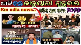 today's morning news odisha/15 JANUARY 2026/subhadra yojana online apply process/odisha news