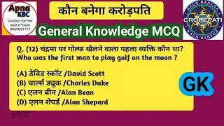 General Knowledge MCQ|gkhindi|apnakbc