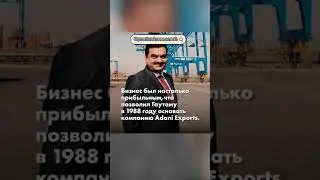 История богатейшего человека Индии Гаутама Адани