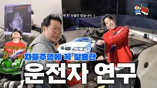 극비리에 개발 중인 운전자 연구~ 쉿!!🤫 | 🐤곽곽 ep.15