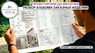 Почему 60% проекта - это чертежи мебели? Проработка гардеробной #dvaa #проект #назаказ