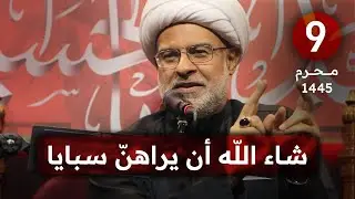(9) شاء اللّه أن يراهنّ سبايا | ليلة تاسع محرم 1445 هـ | سماحة الشيخ هاني البناء
