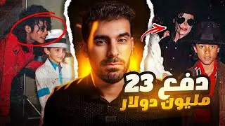 مايكل جاكسون دفع 23 مليون حتى يخفي فضيحته  هذه!