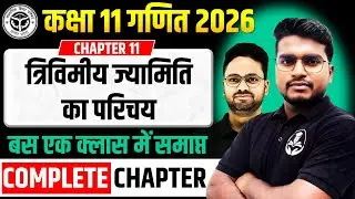 अध्याय 11 त्रिविमीय ज्यामिति का परिचय || Three Dimensional Geometry || कक्षा 11 गणित 2025-26