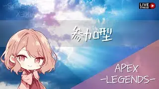 APEX！参加もどうぞー！