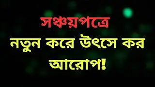 সঞ্চয়পত্রে উৎসে কর বাড়লো! এখন কত শতাংশ কাটা হবে? বিস্তারিত জানুন!  #সঞ্চয়পত্র #উৎসেকর #বিডিঅর্থনীতি