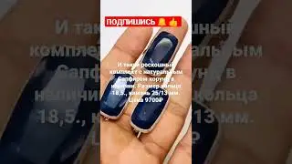 🔥РОСКОШНЫЕ САПФИРЫ💥 ДЛЯ РОСКОШНЫХ ДАМ 💯🥰. 79286559553