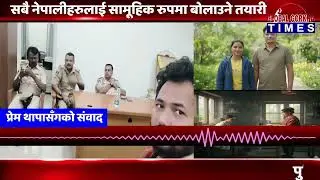 18 करोडको चोरीपछि बेंगलोरका नेपालीहरुलाई पुलिसले बोलायो, अब अन्तिम मौका
