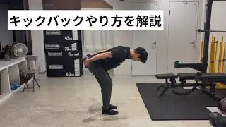 キックバックのやり方