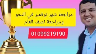 مراجعة شهر نوفمبر في النحو وامتحان نصف العام  مع أهم قطعة نحو مع أ/محمد صلاح يوسف 