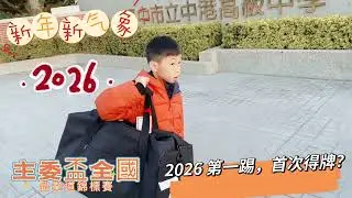 主委盃全國跆拳道錦標賽 #國小色帶21-23kg #銅牌🥉#踢館 #豪哥 #2026新年快樂［BTS蠍蠍這一家］
