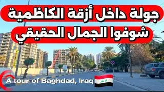 جولة داخل أزقة الكاظمية شوفوا الجمال الحقيقي والتراث البغدادي 2025/12/26