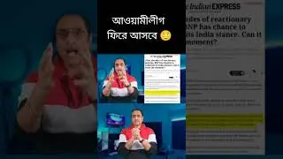 বিএনপি আসলে আওয়ামী লীগ ফিরতে পারে আবারও ! #bnp #league #politics