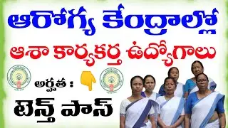 Applications are invited for ASHA Worker Jobs Recruitment 2025 with 10th class qualification.