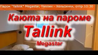 Как выглядит каюта на пароме Tallink. Маршрут Таллин-Хельсинки #паром #балтийскоеморе #финскийзалив