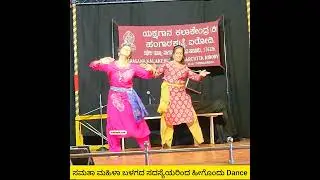 ಪುನಃ ಪುನಃ ನೋಡ ಬೇಕೆನಿಸುವ Dance by Ladies of Samatha Women Club @ Hangarakatte Yakshagana Kala Kendra
