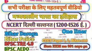 मध्यकालीन भारत का इतिहास | ncert दिल्ली सल्तनत ( 1200-1526 ई. ) | One Liner | bihar daroga | police