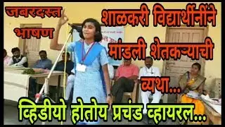 एका विद्यार्थीनींने मांडली शेतकऱ्याची व्यथा | भाषण होतेय प्रचंड व्हायरल..