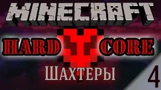 Minecraft - Шахтёры 04 [HARDCORE]