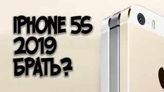 IPhone 5s в 2019 году. Насколько устарел? Стоит своих денег?