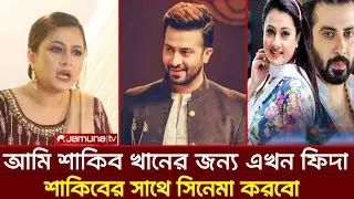 পূর্ণিমা বললেন আমি এখন শাকিব খানের জন্য ফিদা | Purnima New Interview | Shakib Khan |