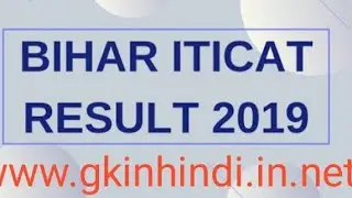 Bihar ITI result 2019 check now