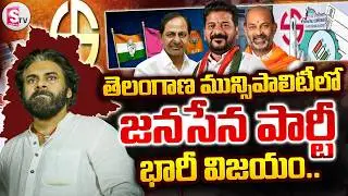 🔴LIVE : Telangana Municipal Result | మున్సిపల్ కౌంటింగ్ | AP | Janasena | Pawan Kalyan | SumanTV Sai
