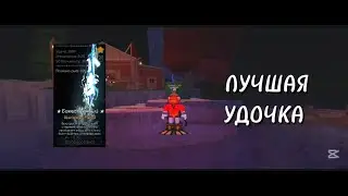 CERULEAN FANG ROD ЭТО ЛУЧШАЯ УДОЧКА!!!