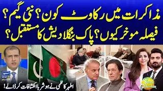 Who's Obstructing the Negotiations? | Toshakhana Case 2 | Ather Kazmi Analysis |Suno Pakistan EP 524
