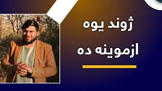 د دنیا ژوند یو ازمایښت دئ