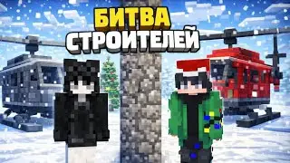 Новогодняя Битва Строителей в Minecraft