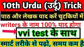 10th urdu writer trick | class 10 Urdu ka trick | 10th class Urdu writer name trick |10th urdu trick