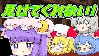 【ゆっくり茶番】　見せたくないパチュリー！