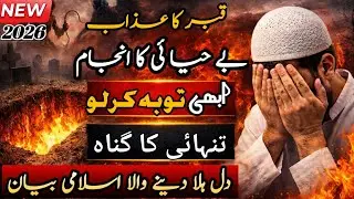Be-Hayaai Ka Anjaam | Qabar Aur Aakhirat Ka Azaab | Tanhaai Ke Gunah Aur Sachi Tauba ka bayan