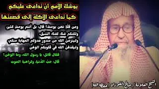 يوشك الأمم أن تداعى عليكم كما تداعى الأكلة إلى قصعتها | للشيخ صالح الفوزان