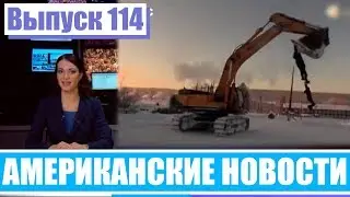 Hack News - Американские новости (Выпуск 114)