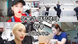 ENG) 무용과 대학생의 하루 : [기말고사편]/벼락치기 시험공부ㅋㅋ그리고 머리변신!/춤추는선진이