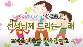 [한글동요] 선생님께 드리는 노래 – 고마운 마음을 담아 불러요! | Thank You Teacher – Korean Nursery Rhyme