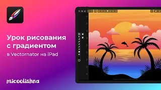 Урок рисования с градиентом в Linearity Curve (Vectornator) на iPad