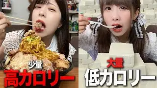 少量の高カロリー vs 大量の低カロリー 大食い対決した結果！