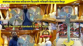 সস্তায় কিনুন পাকিস্তানি জিএফসি ২৪ ইঞ্চি স্ট্যান্ড ফ্যান🔥 | Gfc stand fan price in bangladesh 2024