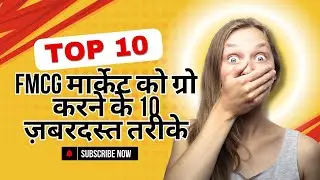 Strategies for FMCG Success | FMCG मार्केट को ग्रो करने के 10 ज़बरदस्त तरीके |