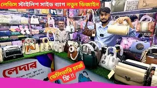 লেডিস স্টাইলিশ সাইড ব্যাগ এর দাম 👜 Best Ladies Side Bag Price BD 2025 Ladies Handbags