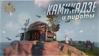 Камикадзе и Пираты (Sea Walker Saga - Demo)