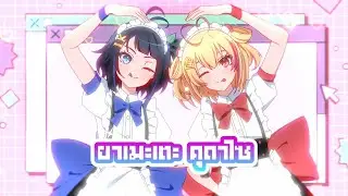 ยาเมะเตะ คุดาไซ (ヤメテクダサイ) - Covered by Karu & Poru【#ARProject】