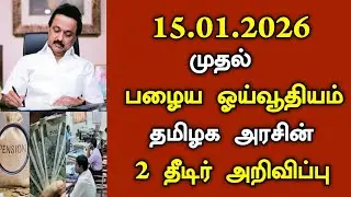 15.01.2026 முதல் பழைய ஓய்வூதியம் தமிழக அரசின் 2 தீடிர் அறிவிப்பு/#pension #todayheadlines.