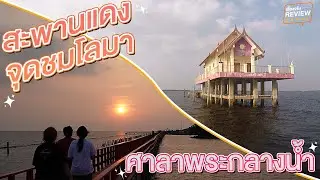 เรื่องจริงรีวิว EP.16  ไหว้พระกลางน้ำ เดินชิลที่สะพานแดง